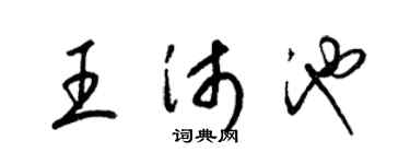 梁锦英王沛池草书个性签名怎么写