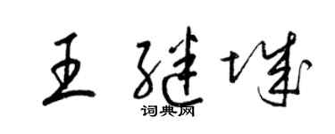 梁锦英王继城草书个性签名怎么写