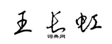 梁锦英王长虹草书个性签名怎么写