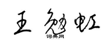 梁锦英王勉虹草书个性签名怎么写