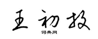 梁锦英王初放草书个性签名怎么写