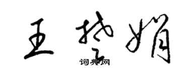 梁锦英王楚娟草书个性签名怎么写