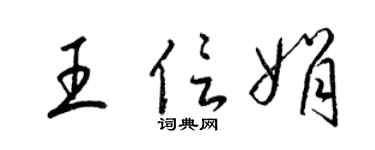 梁锦英王信娟草书个性签名怎么写