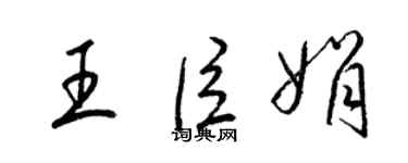 梁锦英王臣娟草书个性签名怎么写