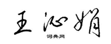 梁锦英王沁娟草书个性签名怎么写