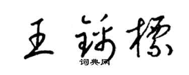 梁锦英王锦标草书个性签名怎么写