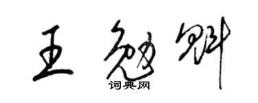 梁锦英王勉魁草书个性签名怎么写