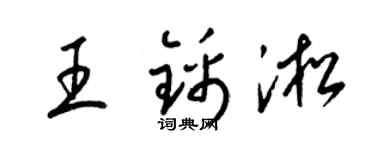 梁锦英王锦淞草书个性签名怎么写