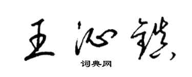 梁锦英王沁镇草书个性签名怎么写