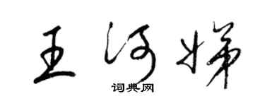 梁锦英王河娣草书个性签名怎么写