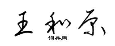 梁锦英王和原草书个性签名怎么写