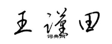 梁锦英王谨田草书个性签名怎么写