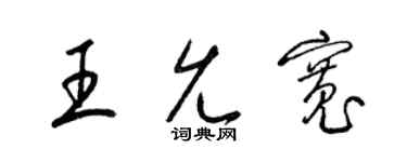 梁锦英王允宽草书个性签名怎么写