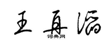 梁锦英王再滔草书个性签名怎么写