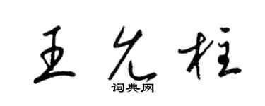 梁锦英王允柱草书个性签名怎么写