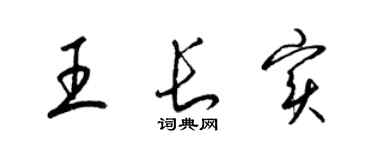 梁锦英王长实草书个性签名怎么写