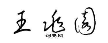 梁锦英王兆园草书个性签名怎么写