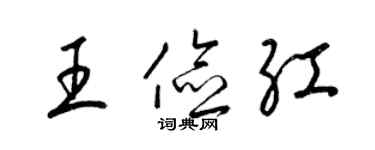 梁锦英王俭红草书个性签名怎么写