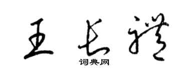 梁锦英王长礼草书个性签名怎么写