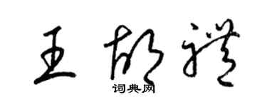 梁锦英王胡礼草书个性签名怎么写