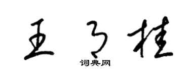 梁锦英王月桂草书个性签名怎么写