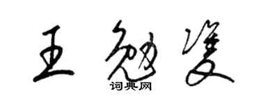 梁锦英王勉双草书个性签名怎么写