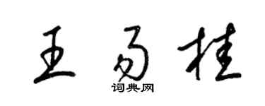 梁锦英王易桂草书个性签名怎么写