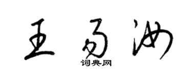 梁锦英王易汝草书个性签名怎么写