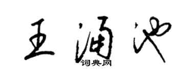 梁锦英王涌池草书个性签名怎么写