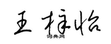 梁锦英王梓怡草书个性签名怎么写