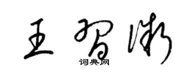 梁锦英王习微草书个性签名怎么写