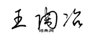 梁锦英王陶冶草书个性签名怎么写