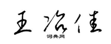 梁锦英王冶佳草书个性签名怎么写