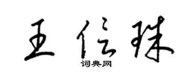 梁锦英王信珠草书个性签名怎么写