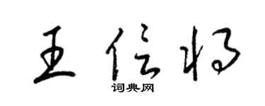 梁锦英王信将草书个性签名怎么写