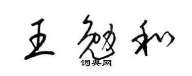 梁锦英王勉和草书个性签名怎么写