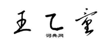 梁锦英王乙童草书个性签名怎么写