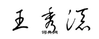 梁锦英王秀添草书个性签名怎么写