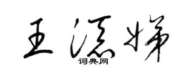 梁锦英王添娣草书个性签名怎么写