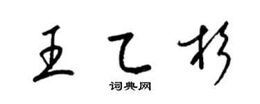 梁锦英王乙杉草书个性签名怎么写