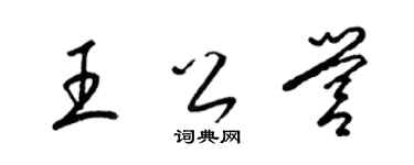 梁锦英王公营草书个性签名怎么写