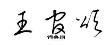 梁锦英王官颂草书个性签名怎么写