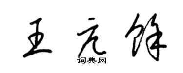 梁锦英王亢余草书个性签名怎么写