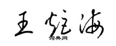 梁锦英王炬海草书个性签名怎么写