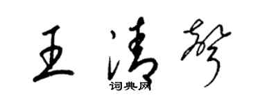 梁锦英王清声草书个性签名怎么写