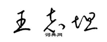 梁锦英王志坦草书个性签名怎么写