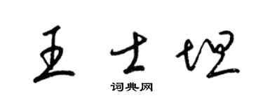 梁锦英王士坦草书个性签名怎么写