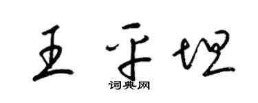 梁锦英王平坦草书个性签名怎么写