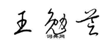 梁锦英王勉芝草书个性签名怎么写