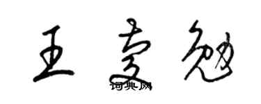 梁锦英王庆勉草书个性签名怎么写